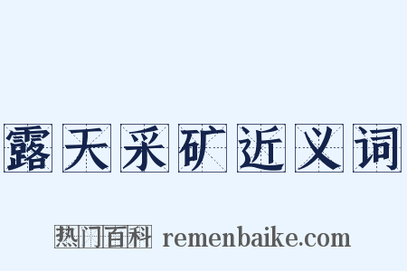 露天采矿近义词是什么意思的图片